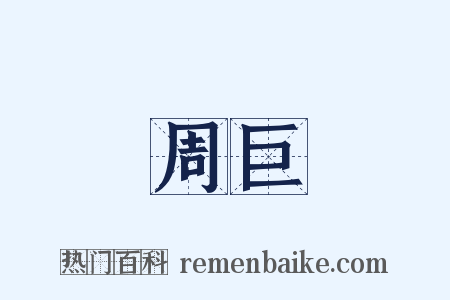 周巨是什么意思的图片
